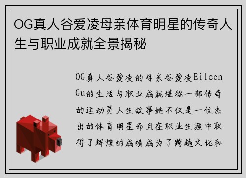 OG真人谷爱凌母亲体育明星的传奇人生与职业成就全景揭秘