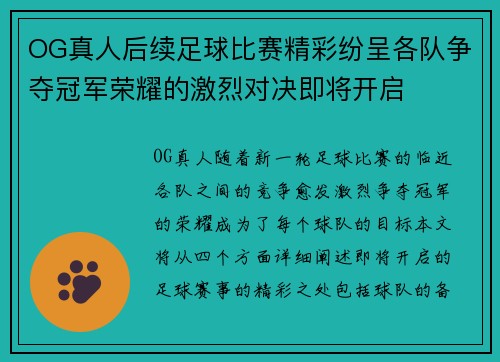 OG真人后续足球比赛精彩纷呈各队争夺冠军荣耀的激烈对决即将开启