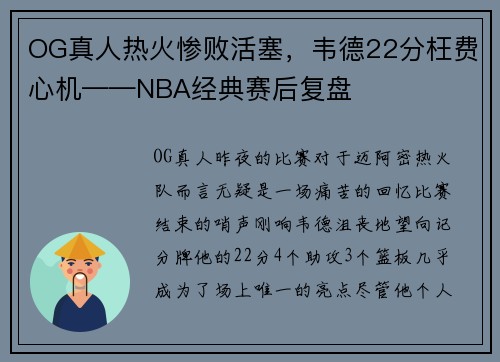 OG真人热火惨败活塞，韦德22分枉费心机——NBA经典赛后复盘