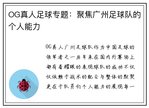 OG真人足球专题：聚焦广州足球队的个人能力