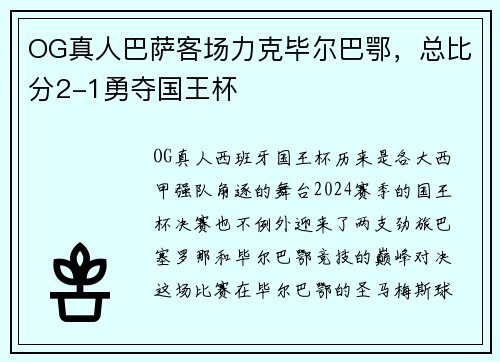 OG真人巴萨客场力克毕尔巴鄂，总比分2-1勇夺国王杯