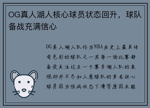 OG真人湖人核心球员状态回升，球队备战充满信心