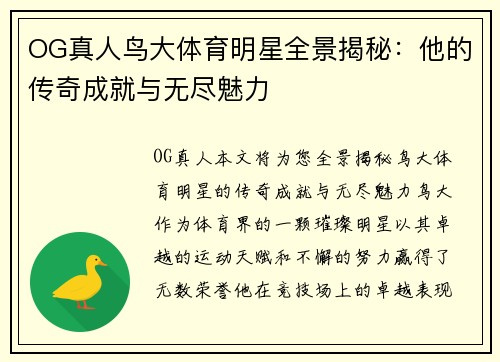 OG真人鸟大体育明星全景揭秘：他的传奇成就与无尽魅力