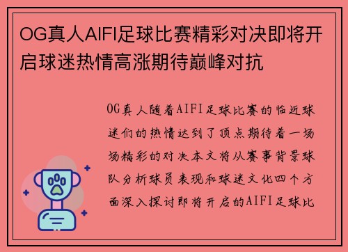 OG真人AIFI足球比赛精彩对决即将开启球迷热情高涨期待巅峰对抗