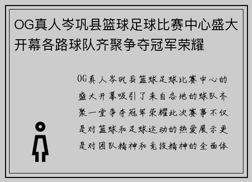 OG真人岑巩县篮球足球比赛中心盛大开幕各路球队齐聚争夺冠军荣耀