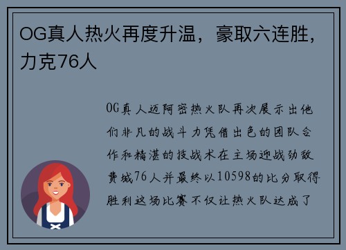 OG真人热火再度升温，豪取六连胜，力克76人