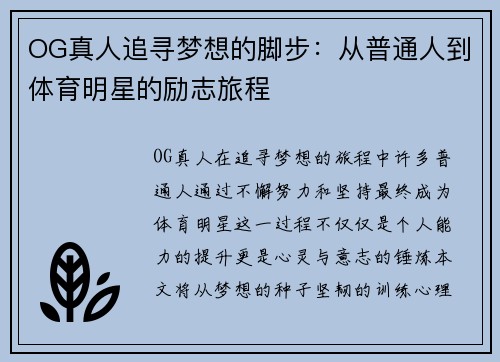 OG真人追寻梦想的脚步：从普通人到体育明星的励志旅程
