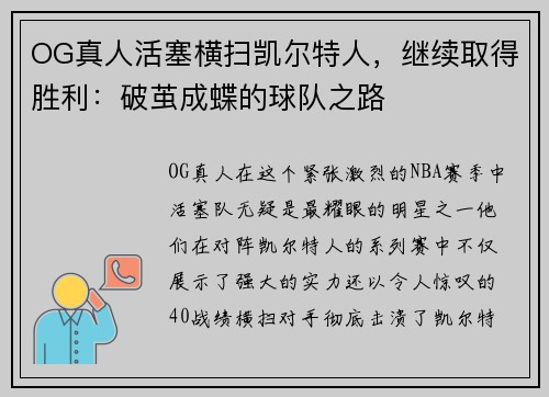 OG真人活塞横扫凯尔特人，继续取得胜利：破茧成蝶的球队之路