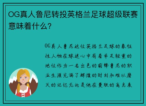 OG真人鲁尼转投英格兰足球超级联赛意味着什么？