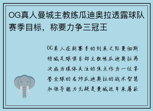 OG真人曼城主教练瓜迪奥拉透露球队赛季目标，称要力争三冠王
