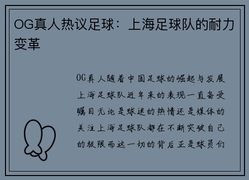 OG真人热议足球：上海足球队的耐力变革