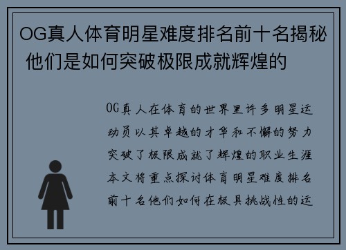 OG真人体育明星难度排名前十名揭秘 他们是如何突破极限成就辉煌的