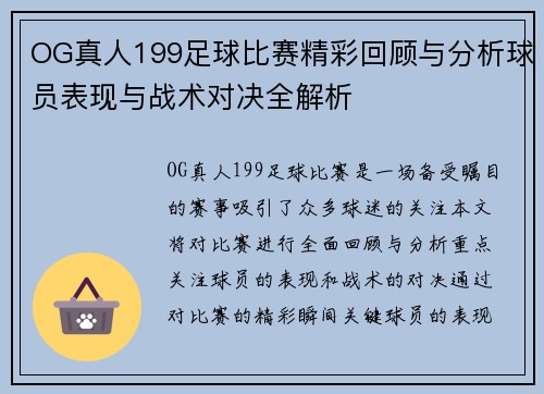 OG真人199足球比赛精彩回顾与分析球员表现与战术对决全解析