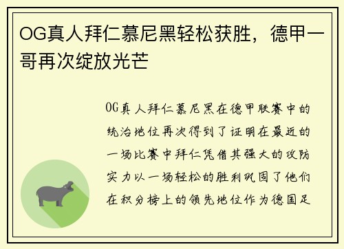 OG真人拜仁慕尼黑轻松获胜，德甲一哥再次绽放光芒