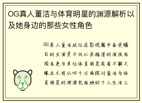 OG真人董洁与体育明星的渊源解析以及她身边的那些女性角色