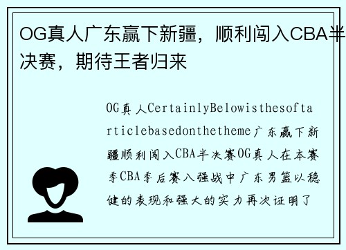 OG真人广东赢下新疆，顺利闯入CBA半决赛，期待王者归来