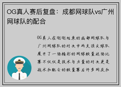 OG真人赛后复盘：成都网球队vs广州网球队的配合