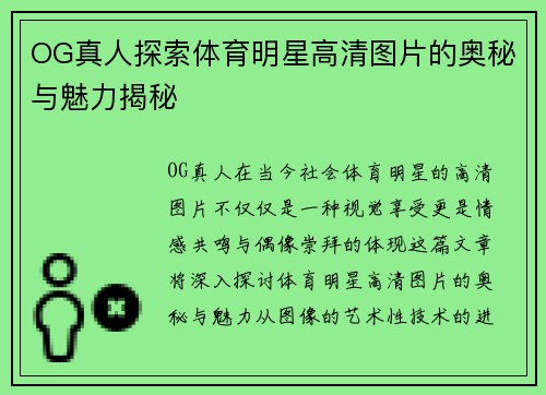 OG真人探索体育明星高清图片的奥秘与魅力揭秘
