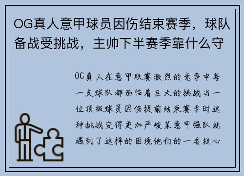 OG真人意甲球员因伤结束赛季，球队备战受挑战，主帅下半赛季靠什么守住前四？