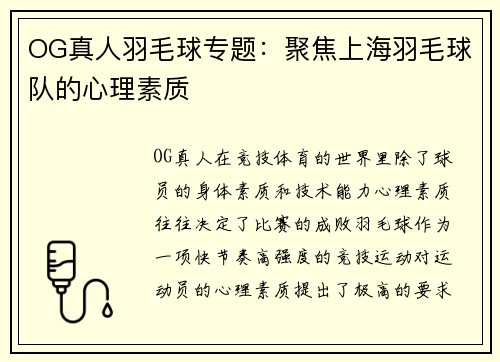 OG真人羽毛球专题：聚焦上海羽毛球队的心理素质