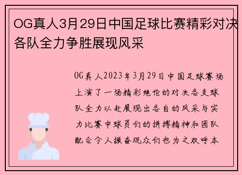 OG真人3月29日中国足球比赛精彩对决各队全力争胜展现风采