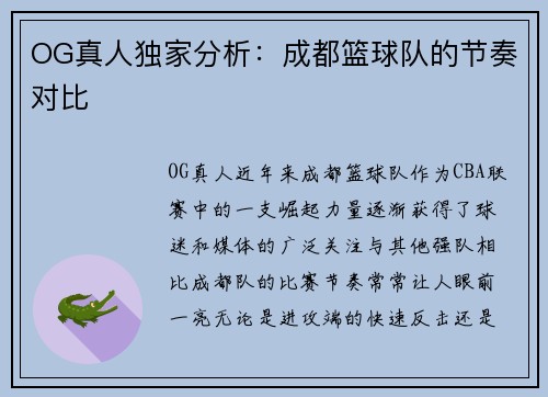 OG真人独家分析：成都篮球队的节奏对比