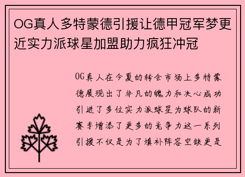 OG真人多特蒙德引援让德甲冠军梦更近实力派球星加盟助力疯狂冲冠