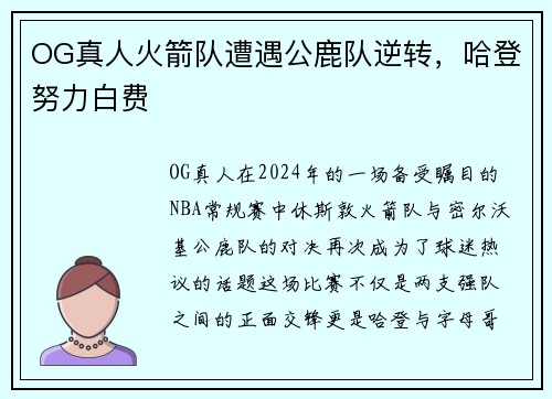 OG真人火箭队遭遇公鹿队逆转，哈登努力白费