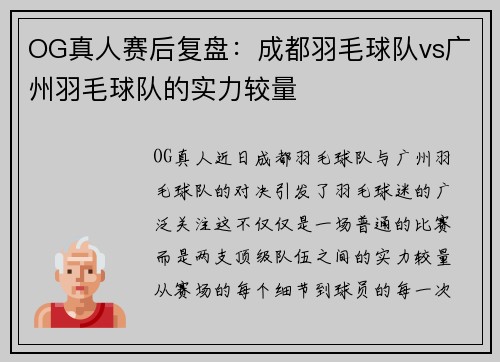 OG真人赛后复盘：成都羽毛球队vs广州羽毛球队的实力较量