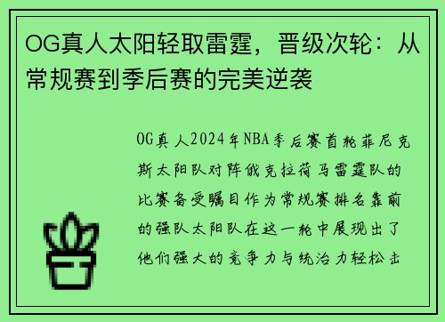 OG真人太阳轻取雷霆，晋级次轮：从常规赛到季后赛的完美逆袭