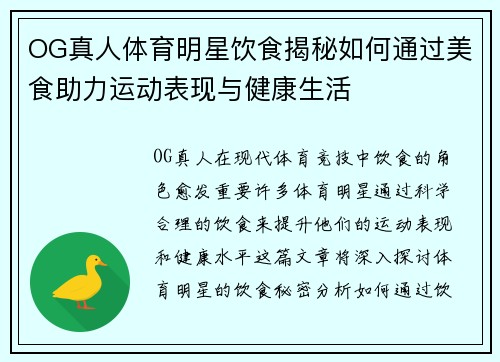 OG真人体育明星饮食揭秘如何通过美食助力运动表现与健康生活