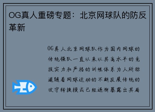 OG真人重磅专题：北京网球队的防反革新